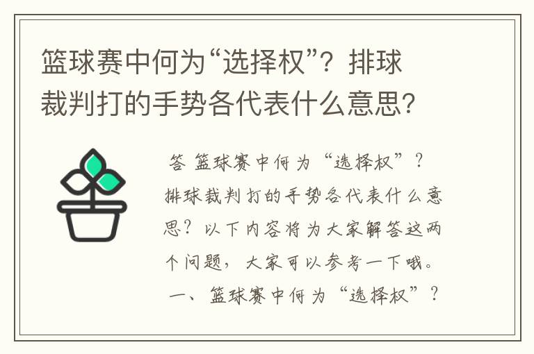 篮球赛中何为“选择权”?排球裁判打的手势各代表什么意思?