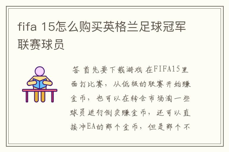 fifa 15怎么购买英格兰足球冠军联赛球员