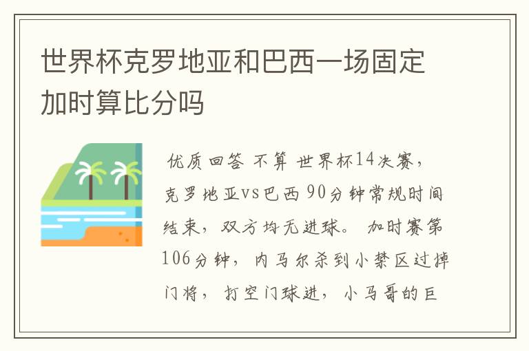 世界杯克罗地亚和巴西一场固定加时算比分吗