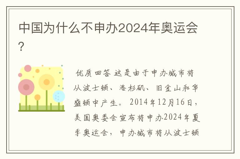 中国为什么不申办2024年奥运会?