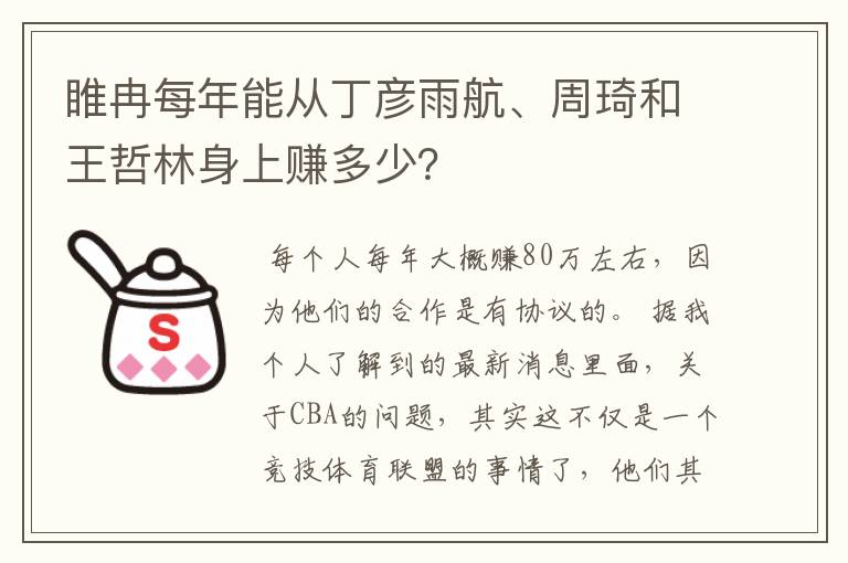 睢冉每年能从丁彦雨航、周琦和王哲林身上赚多少?