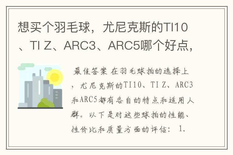 想买个羽毛球,尤尼克斯的TI10、TI Z、ARC3、ARC5哪个好点,性价比个质量,性能方面麻烦
