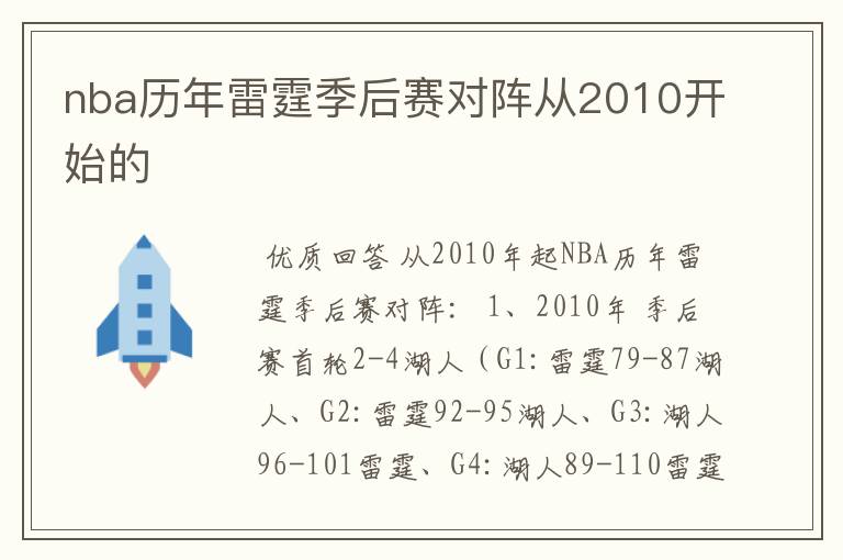 nba历年雷霆季后赛对阵从2010开始的