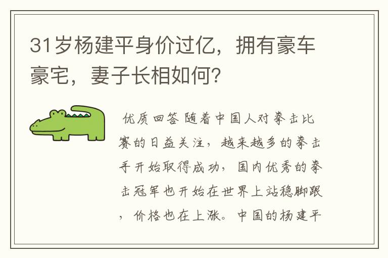 31岁杨建平身价过亿,拥有豪车豪宅,妻子长相如何?
