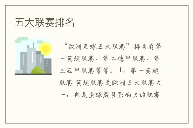 五大联赛排名