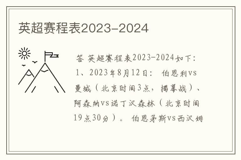英超赛程表2023-2024