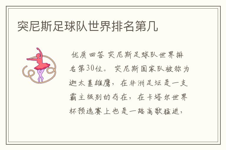 突尼斯足球队世界排名第几