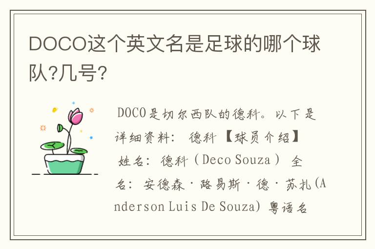 DOCO这个英文名是足球的哪个球队?几号?