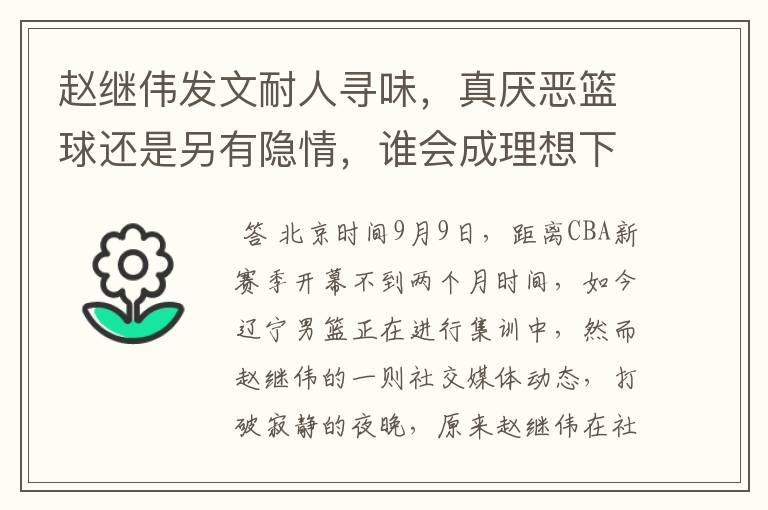 赵继伟发文耐人寻味,真厌恶篮球还是另有隐情,谁会成理想下家?