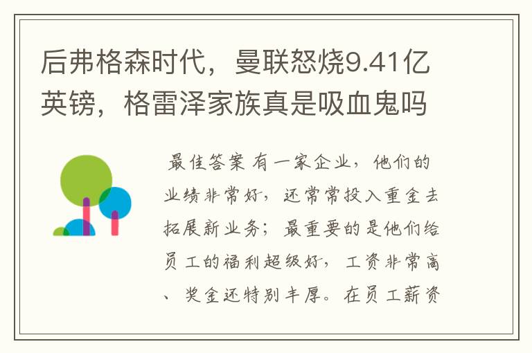 后弗格森时代,曼联怒烧9.41亿英镑,格雷泽家族真是吸血鬼吗