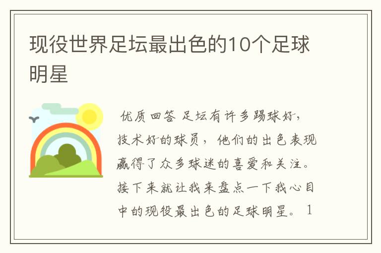 现役世界足坛最出色的10个足球明星
