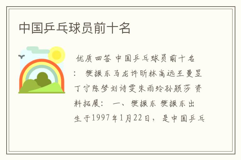 中国乒乓球员前十名