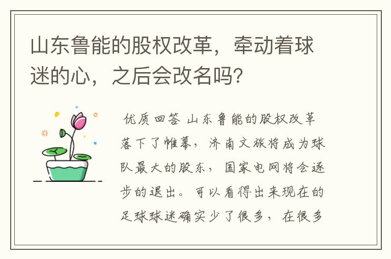 山东鲁能的股权改革,牵动着球迷的心,之后会改名吗?