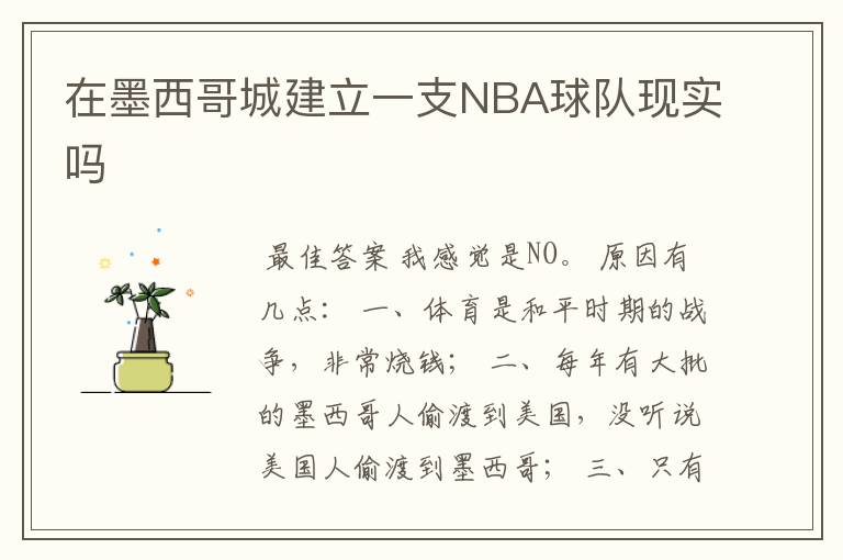 在墨西哥城建立一支NBA球队现实吗