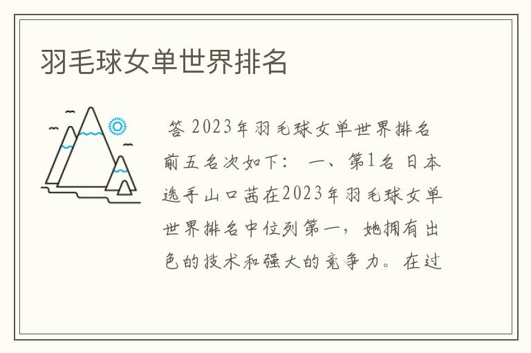 羽毛球女单世界排名