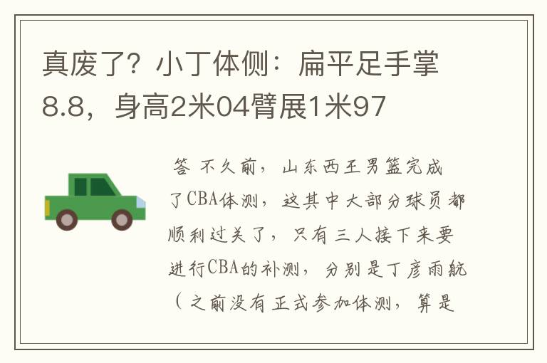 真废了?小丁体侧:扁平足手掌8.8,身高2米04臂展1米97