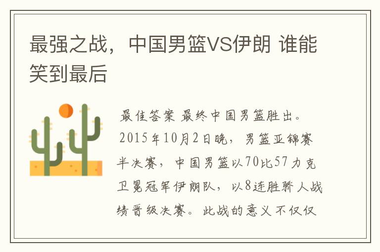 最强之战,中国男篮VS伊朗 谁能笑到最后