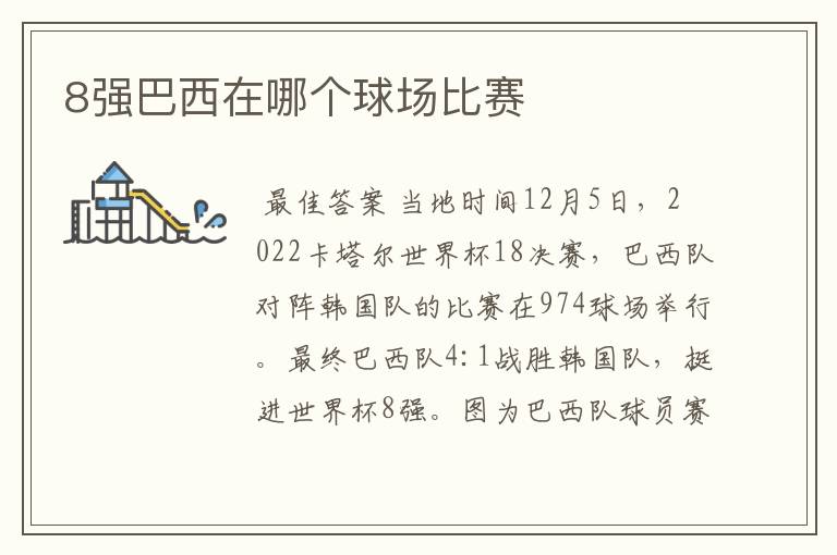 8强巴西在哪个球场比赛