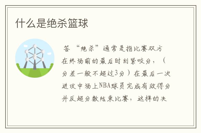 什么是绝杀篮球