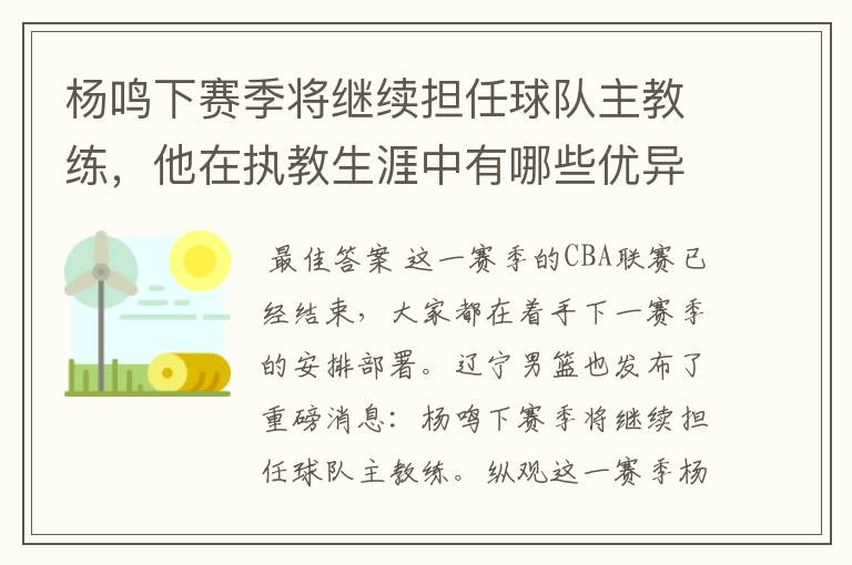 杨鸣下赛季将继续担任球队主教练,他在执教生涯中有哪些优异的成绩?