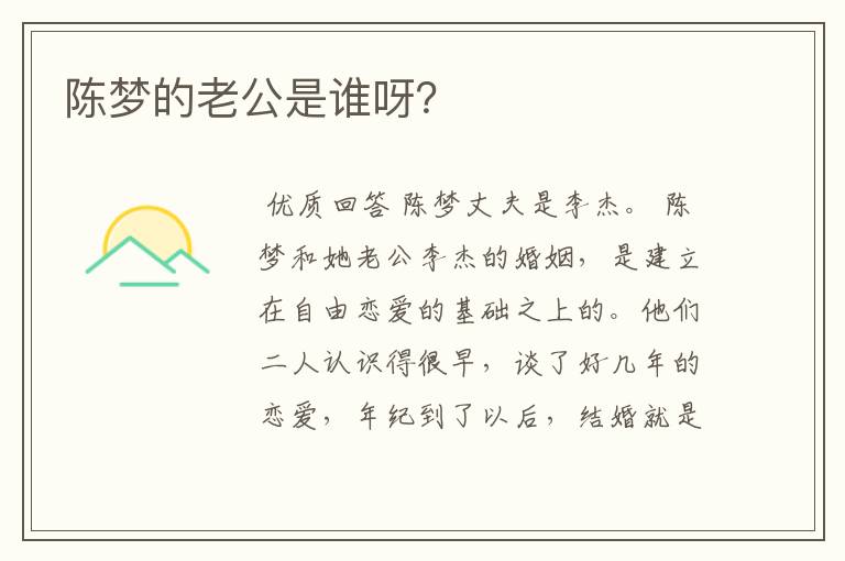 陈梦的老公是谁呀?