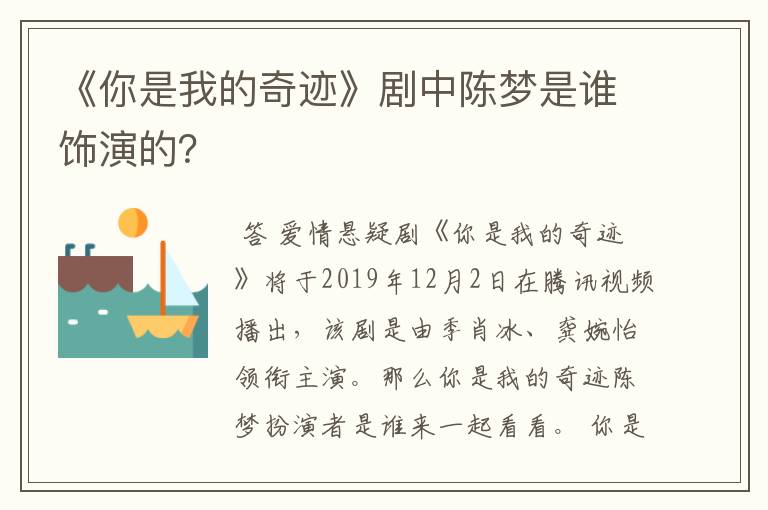 《你是我的奇迹》剧中陈梦是谁饰演的?