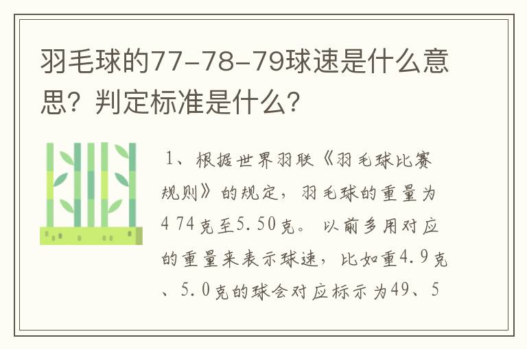 羽毛球的77-78-79球速是什么意思?判定标准是什么?