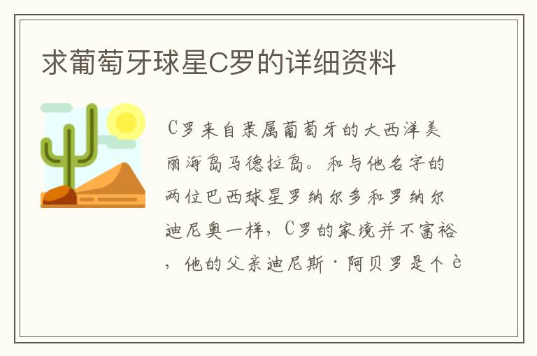 求葡萄牙球星C罗的详细资料