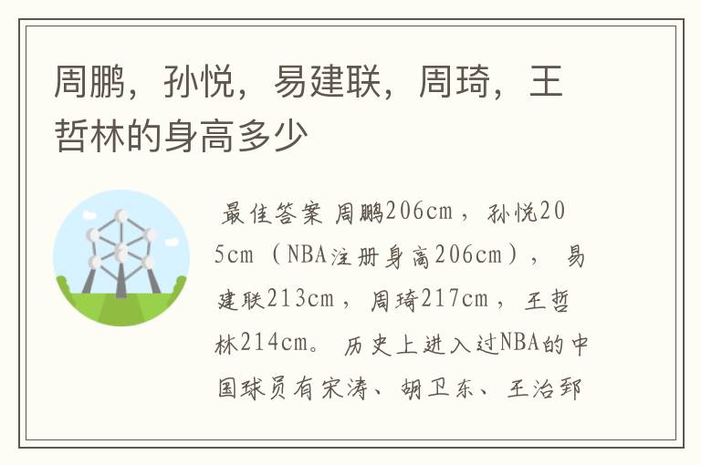 周鹏,孙悦,易建联,周琦,王哲林的身高多少