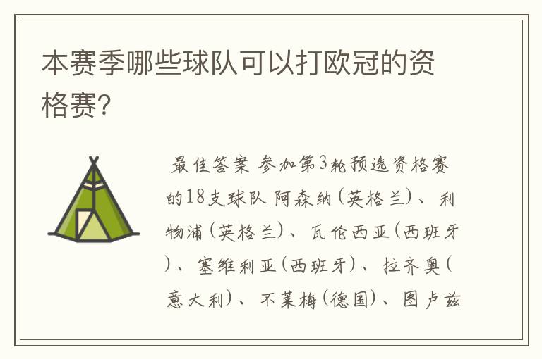 本赛季哪些球队可以打欧冠的资格赛?