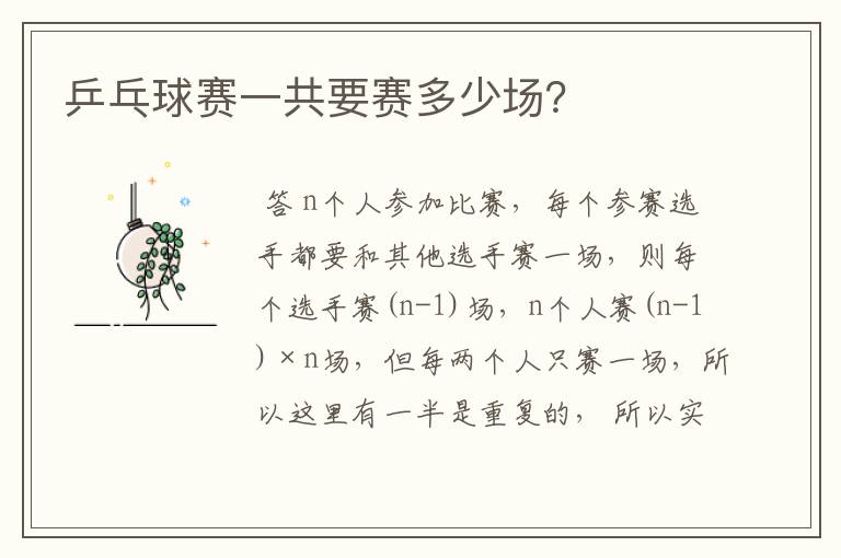 乒乓球赛一共要赛多少场?