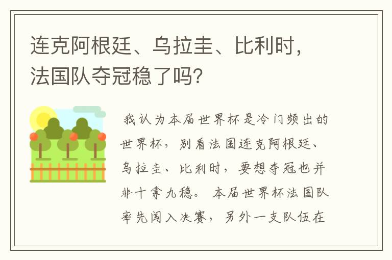 连克阿根廷、乌拉圭、比利时,法国队夺冠稳了吗?