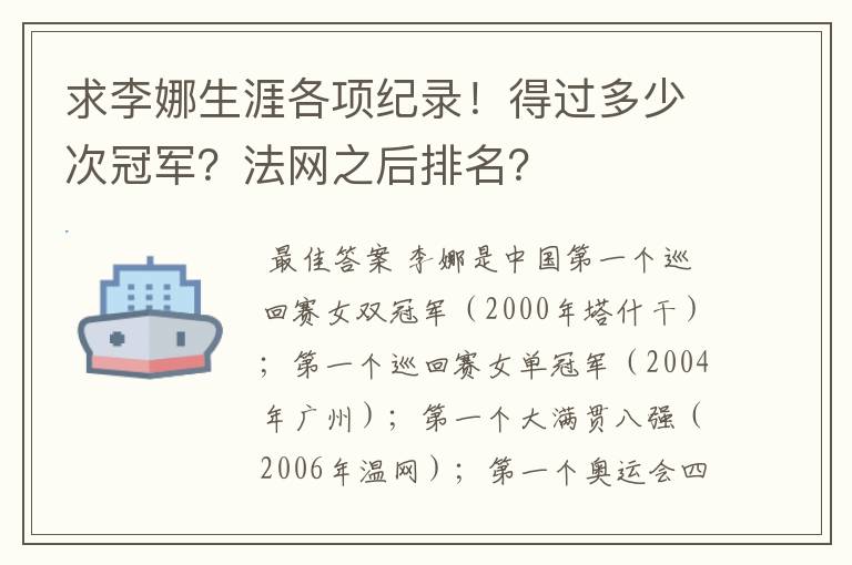 求李娜生涯各项纪录!得过多少次冠军?法网之后排名?