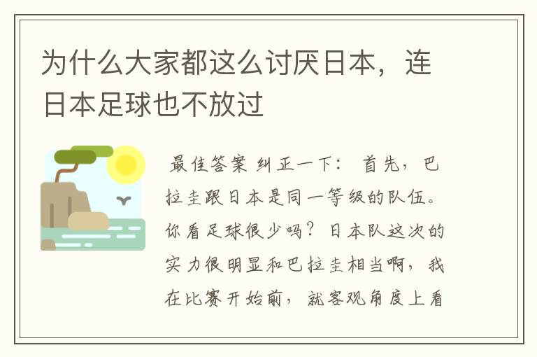 为什么大家都这么讨厌日本,连日本足球也不放过
