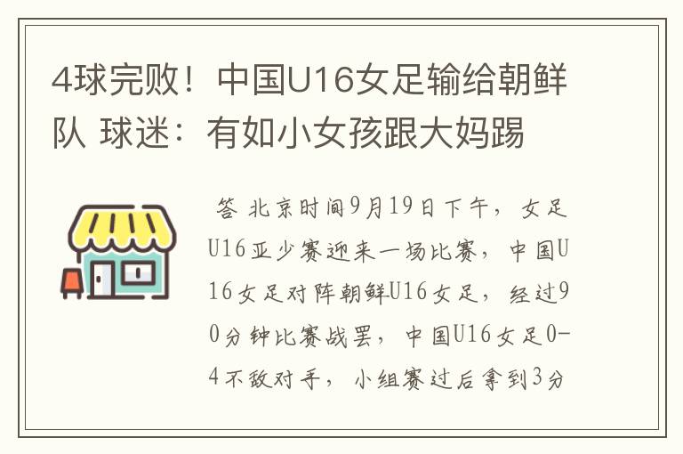 4球完败!中国U16女足输给朝鲜队 球迷:有如小女孩跟大妈踢