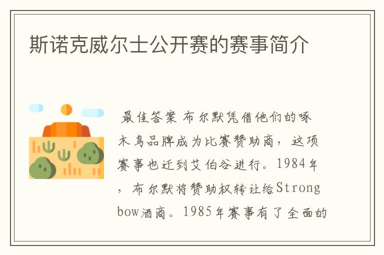 斯诺克威尔士公开赛的赛事简介