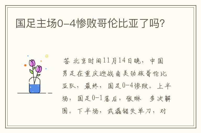 国足主场0-4惨败哥伦比亚了吗?