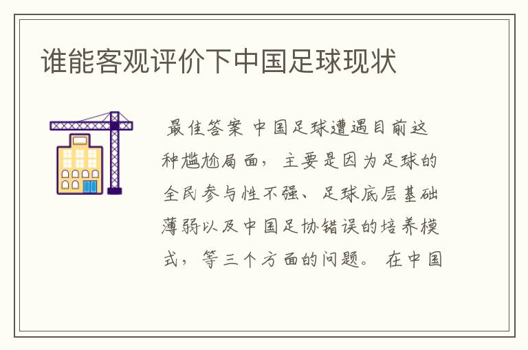 谁能客观评价下中国足球现状