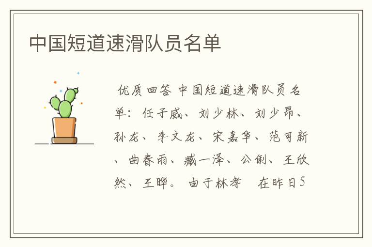 中国短道速滑队员名单