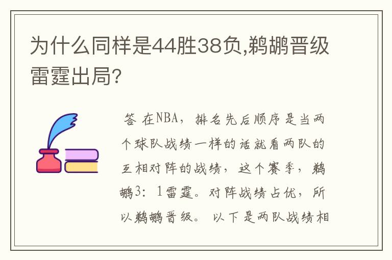 为什么同样是44胜38负,鹈鹕晋级雷霆出局?