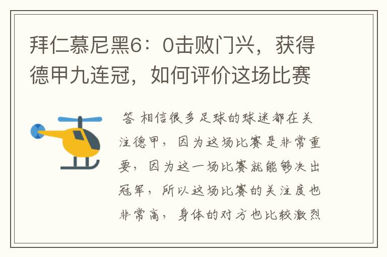 拜仁慕尼黑6:0击败门兴,获得德甲九连冠,如何评价这场比赛?