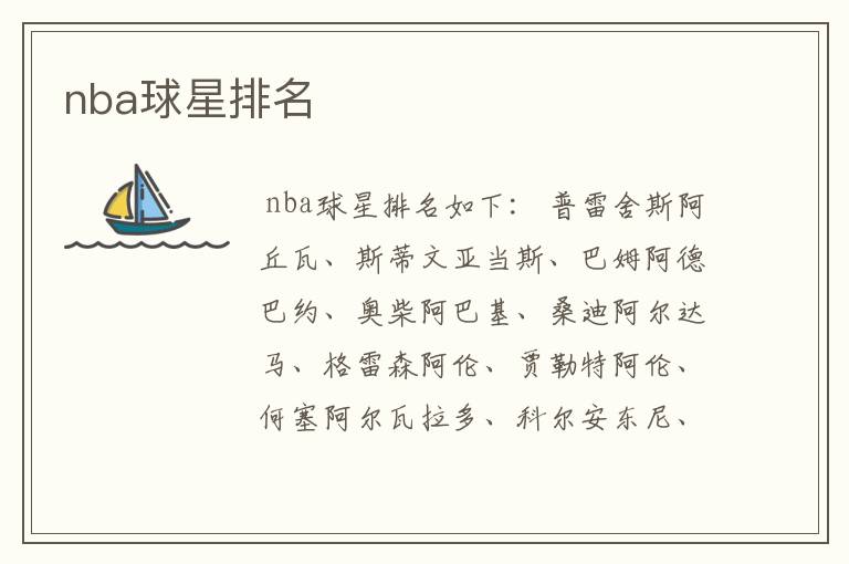 nba球星排名