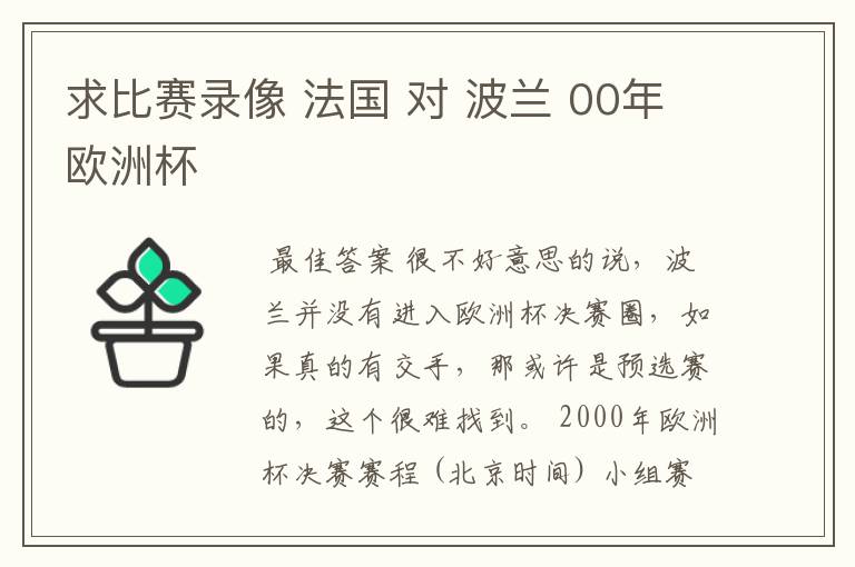 求比赛录像 法国 对 波兰 00年欧洲杯