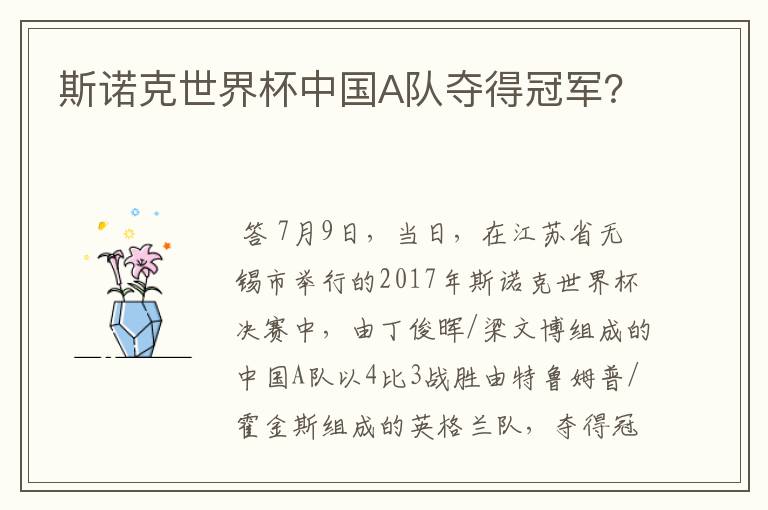 斯诺克世界杯中国A队夺得冠军?