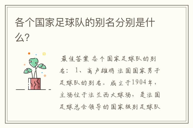 各个国家足球队的别名分别是什么?