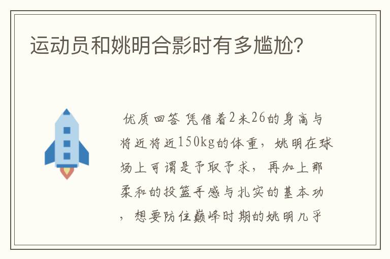 运动员和姚明合影时有多尴尬?