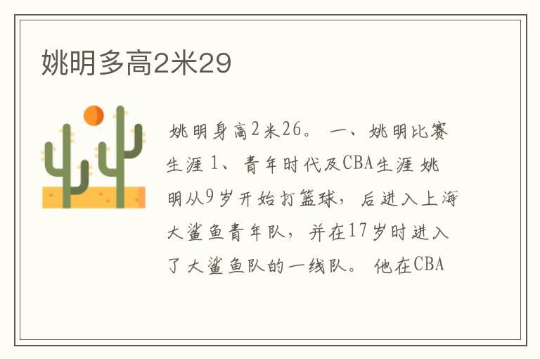 姚明多高2米29