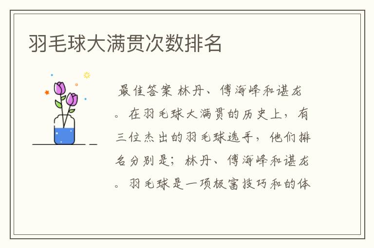 羽毛球大满贯次数排名