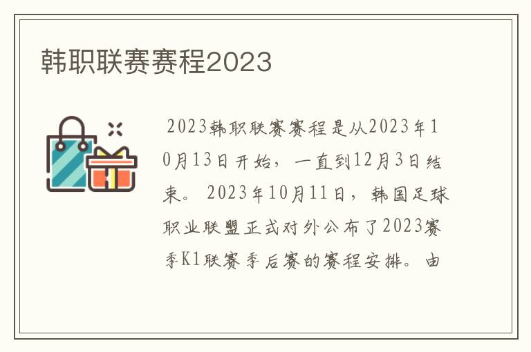 韩职联赛赛程2023