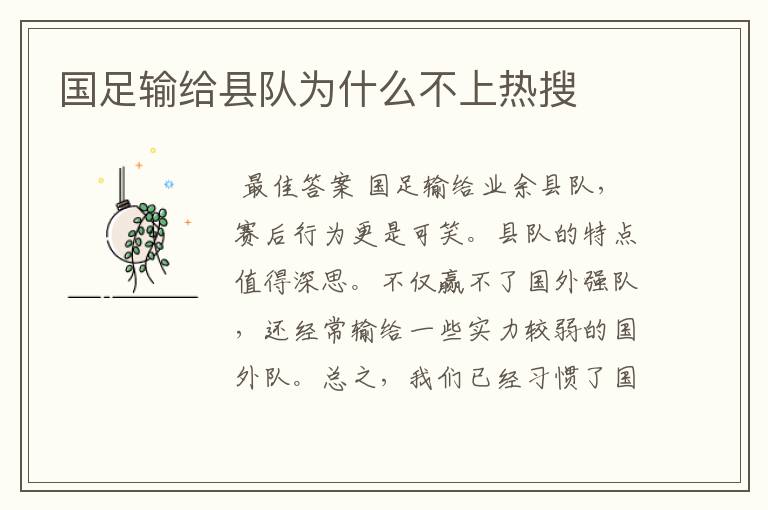 国足输给县队为什么不上热搜